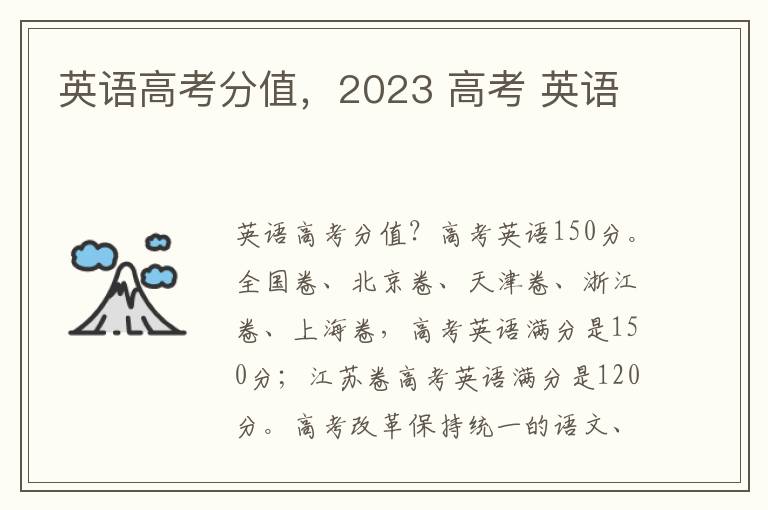 英语高考分值，2023 高考 英语