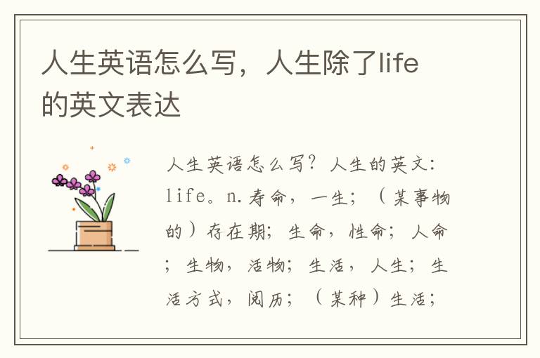 人生英语怎么写，人生除了life的英文表达