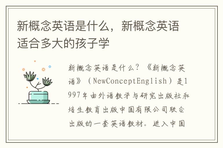 新概念英语是什么，新概念英语适合多大的孩子学