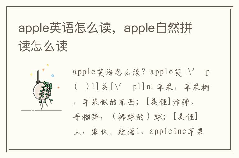 apple英语怎么读，apple自然拼读怎么读