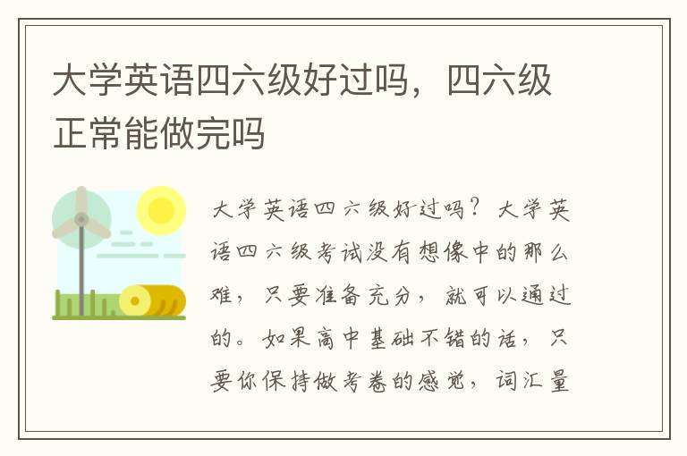 大学英语四六级好过吗，四六级正常能做完吗