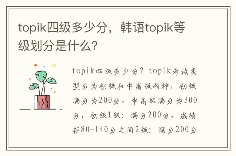 topik四级多少分，韩语topik等级划分是什么？