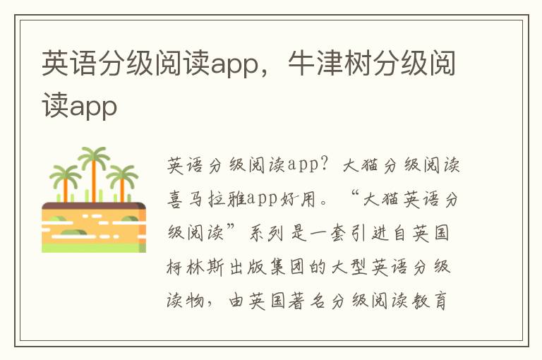 英语分级阅读app，牛津树分级阅读app