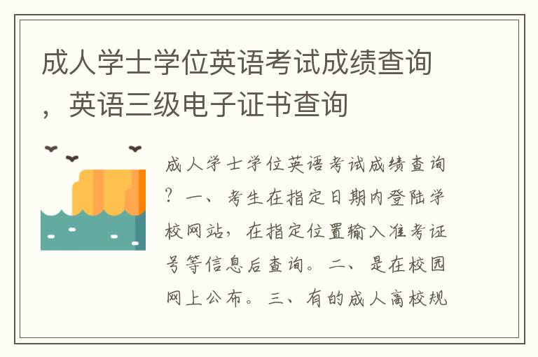 成人学士学位英语考试成绩查询，英语三级电子证书查询