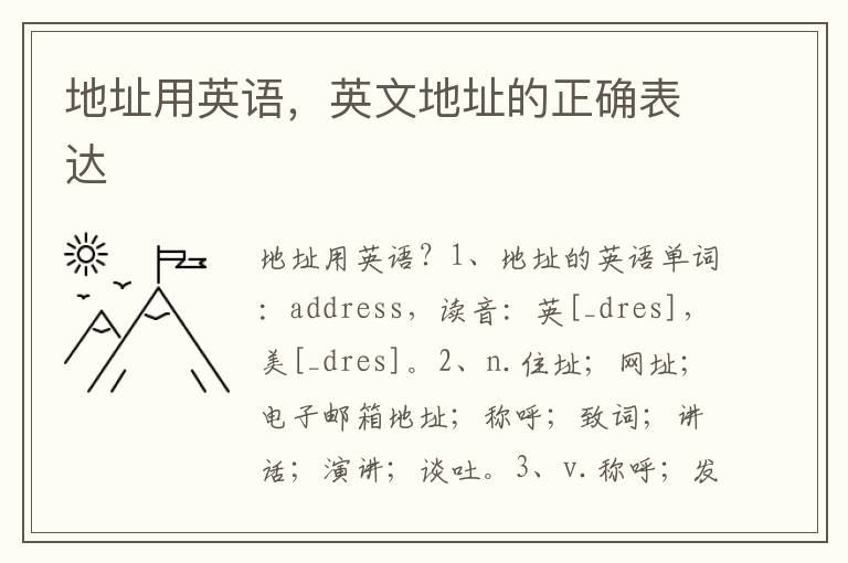 地址用英语，英文地址的正确表达