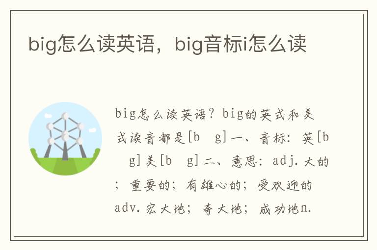 big怎么读英语，big音标i怎么读