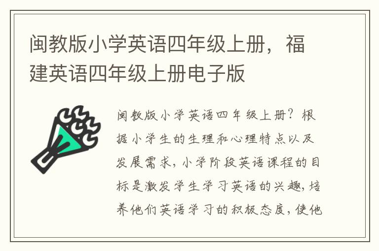 闽教版小学英语四年级上册，福建英语四年级上册电子版