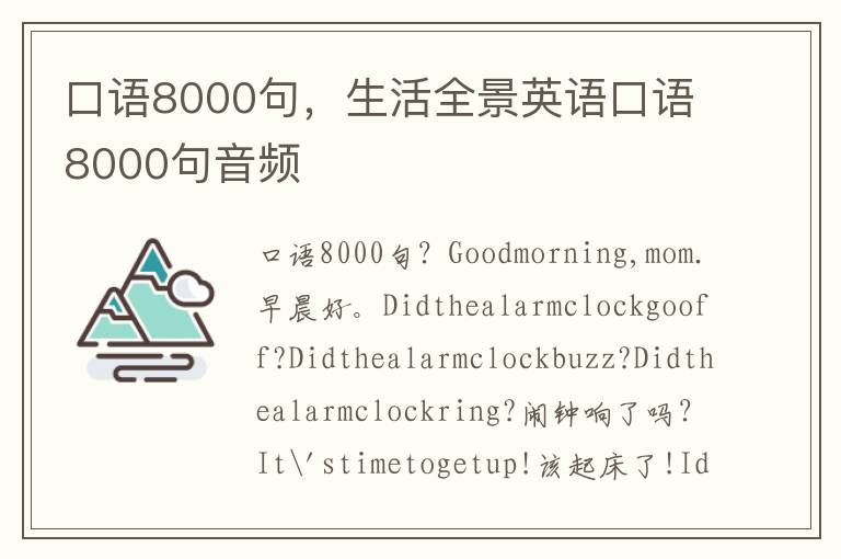 口语8000句，生活全景英语口语8000句音频