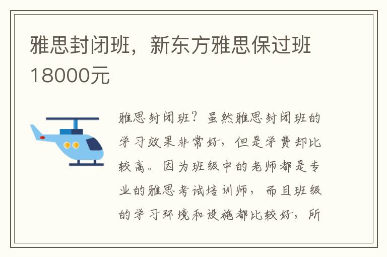 雅思封闭班，新东方雅思保过班18000元