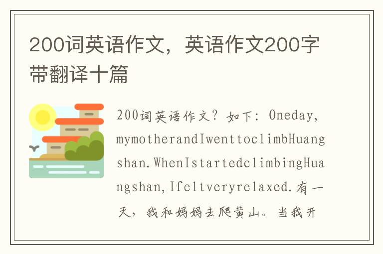 200词英语作文，英语作文200字带翻译十篇