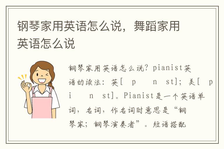 钢琴家用英语怎么说，舞蹈家用英语怎么说