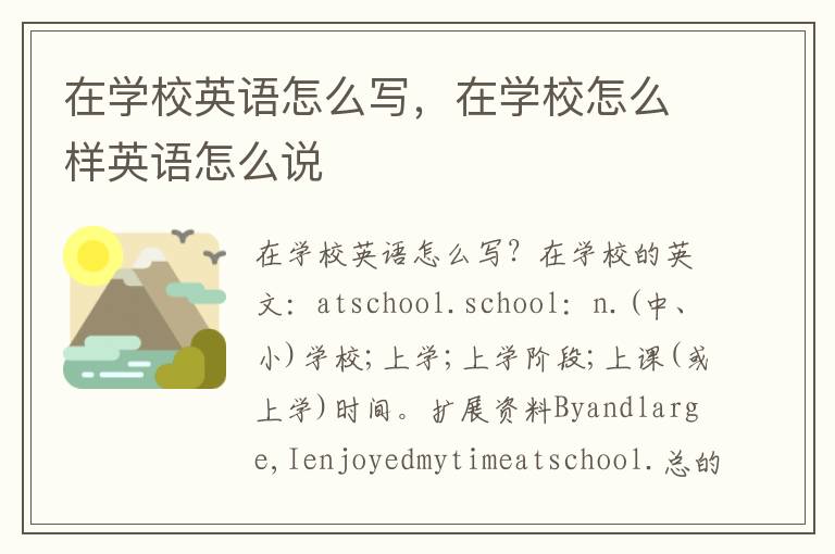 在学校英语怎么写，在学校怎么样英语怎么说