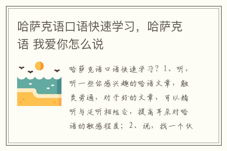 哈萨克语口语快速学习，哈萨克语 我爱你怎么说