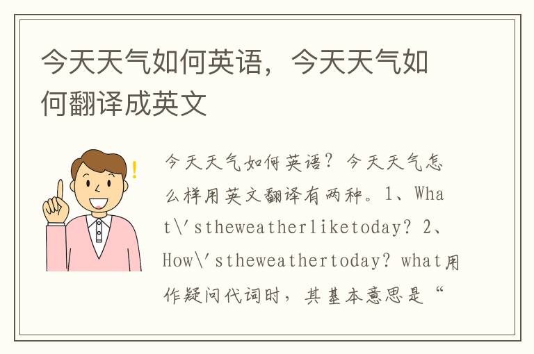 今天天气如何英语，今天天气如何翻译成英文