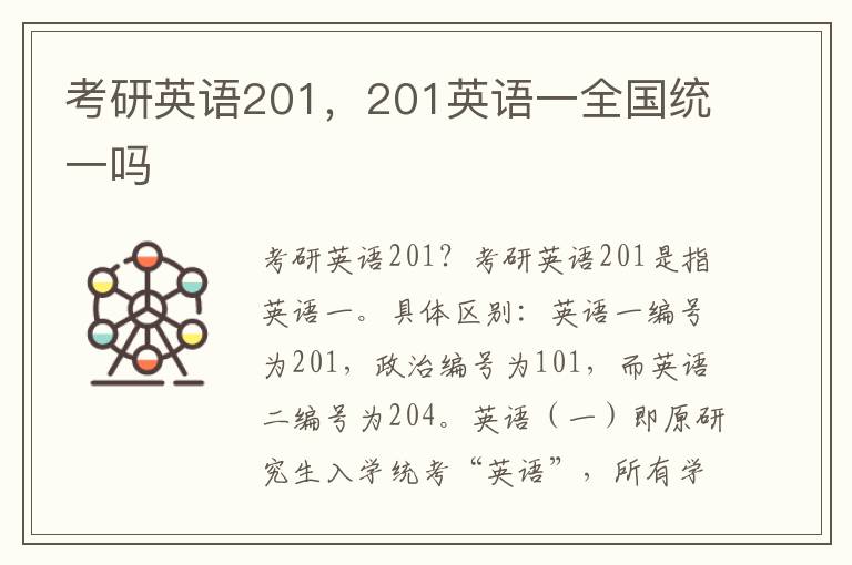 考研英语201，201英语一全国统一吗