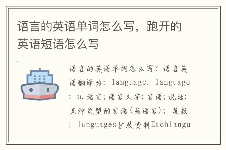 语言的英语单词怎么写，跑开的英语短语怎么写