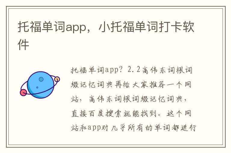 托福单词app，小托福单词打卡软件