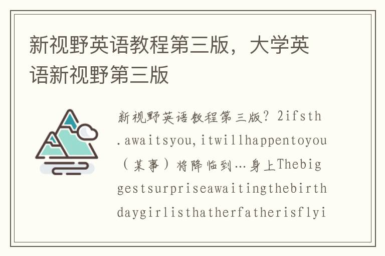 新视野英语教程第三版，大学英语新视野第三版