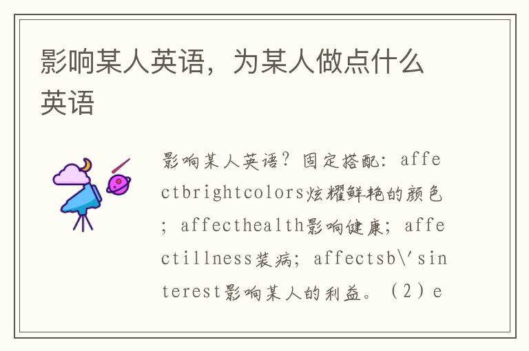 影响某人英语，为某人做点什么英语