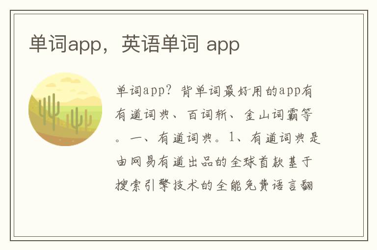 单词app，英语单词 app