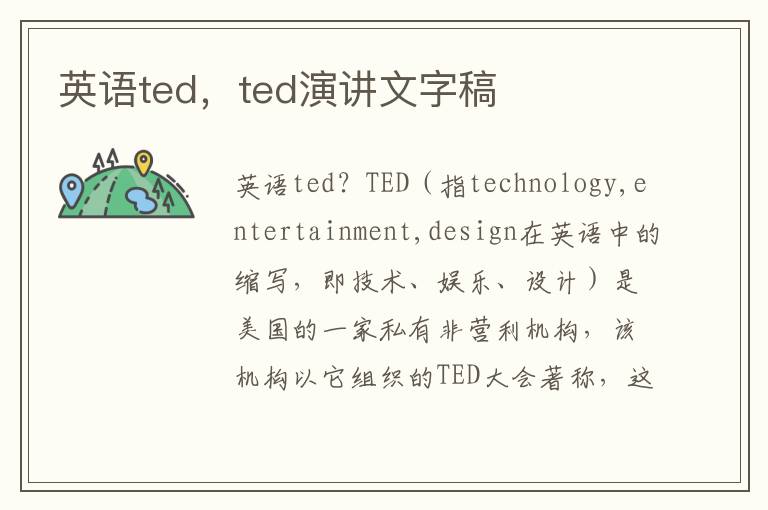 英语ted，ted演讲文字稿