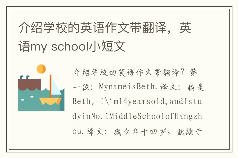 介绍学校的英语作文带翻译，英语my school小短文