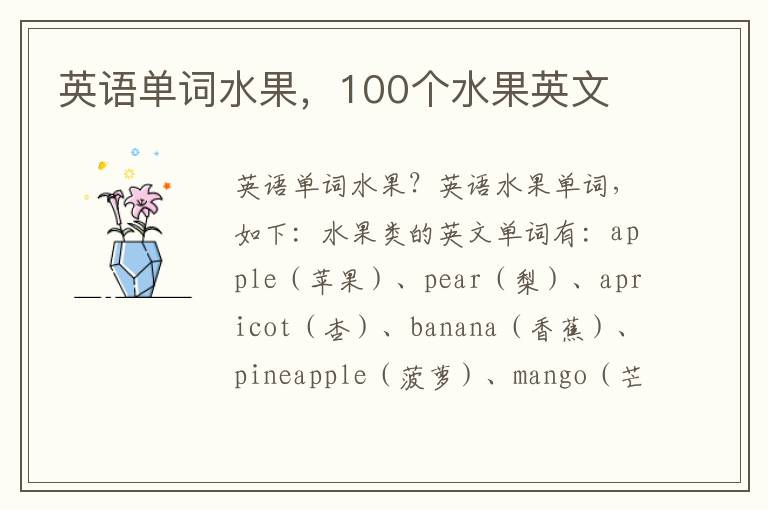 英语单词水果，100个水果英文