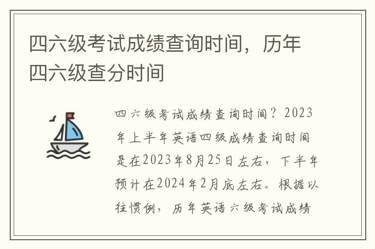 四六级考试成绩查询时间，历年四六级查分时间