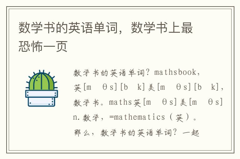 数学书的英语单词，数学书上最恐怖一页