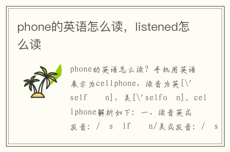 phone的英语怎么读，listened怎么读