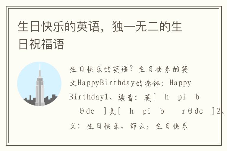 生日快乐的英语，独一无二的生日祝福语