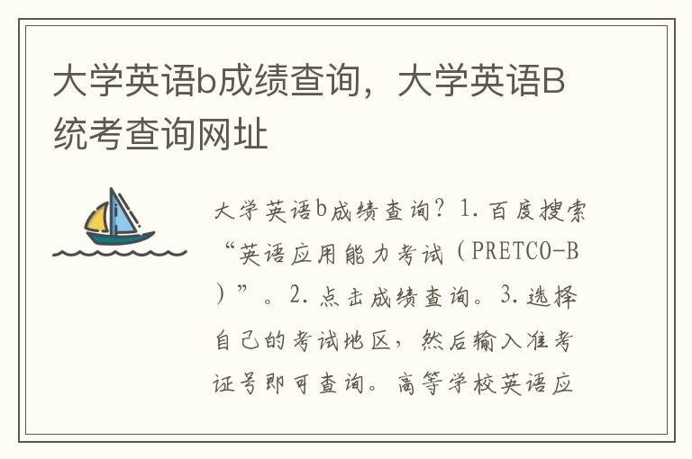 大学英语b成绩查询，大学英语B统考查询网址