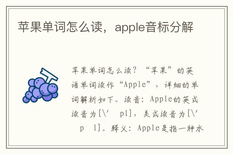 苹果单词怎么读，apple音标分解