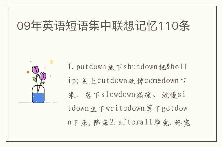 09年英语短语集中联想记忆110条