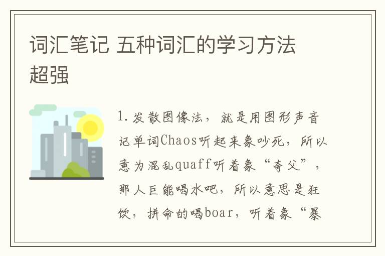 词汇笔记 五种词汇的学习方法 超强