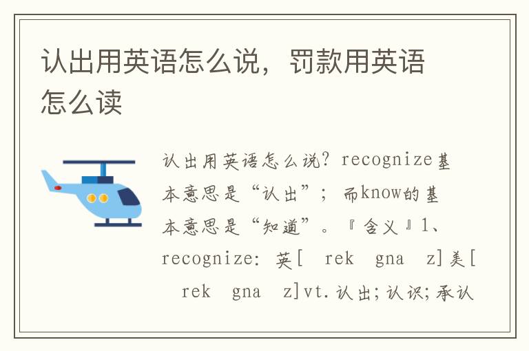 认出用英语怎么说，罚款用英语怎么读