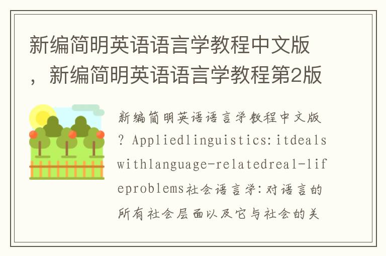 新编简明英语语言学教程中文版，新编简明英语语言学教程第2版