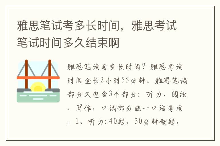 雅思笔试考多长时间，雅思考试笔试时间多久结束啊