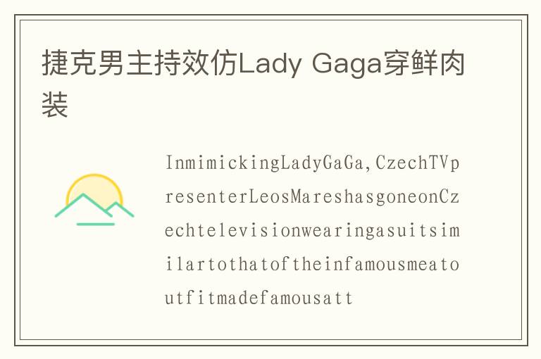 捷克男主持效仿Lady Gaga穿鲜肉装