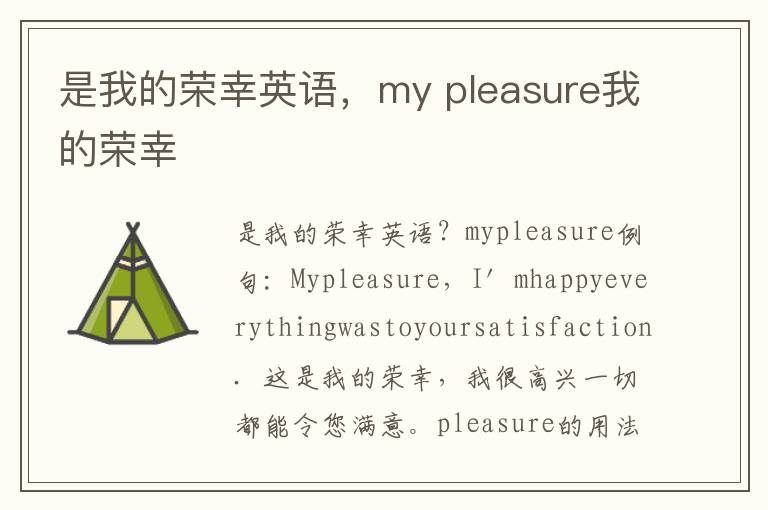 是我的荣幸英语，my pleasure我的荣幸