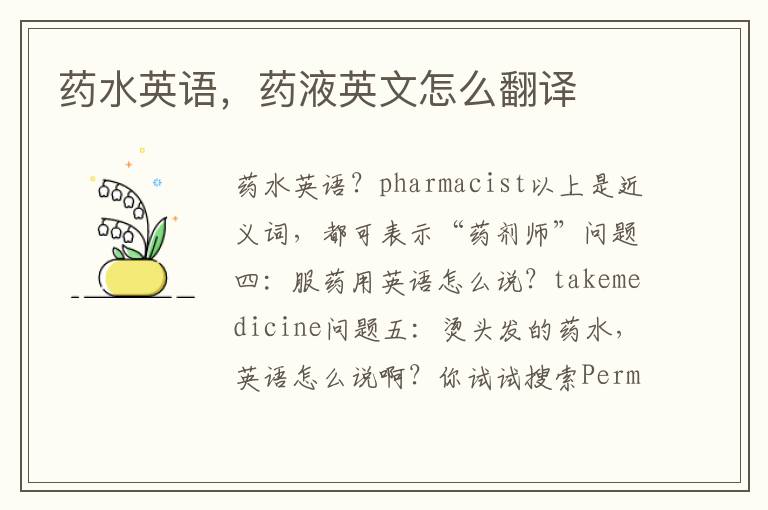 药水英语，药液英文怎么翻译