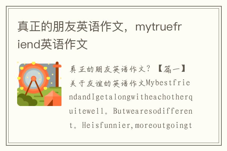 真正的朋友英语作文，mytruefriend英语作文