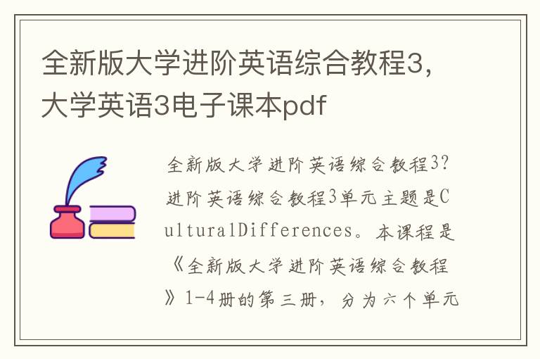 全新版大学进阶英语综合教程3，大学英语3电子课本pdf