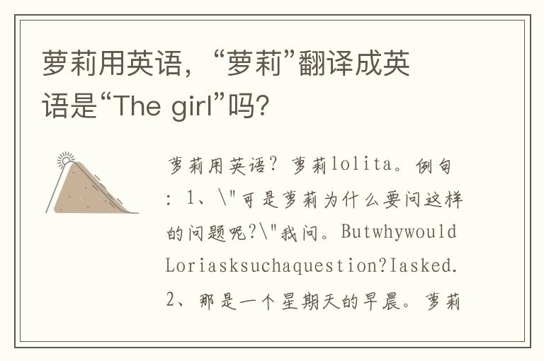 萝莉用英语，“萝莉”翻译成英语是“The girl”吗？