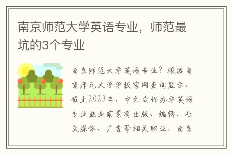 南京师范大学英语专业，师范最坑的3个专业