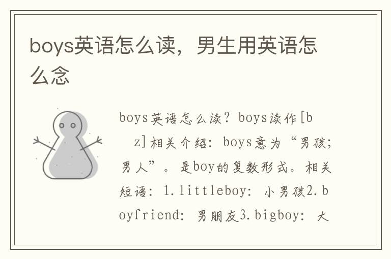 boys英语怎么读，男生用英语怎么念