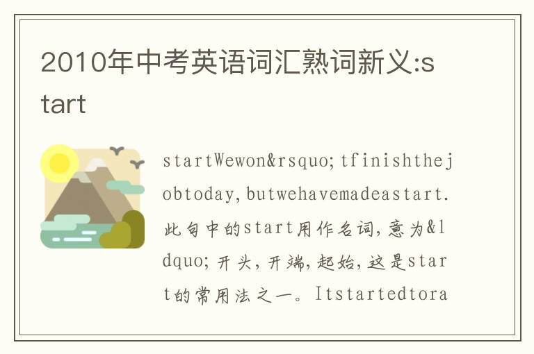 2010年中考英语词汇熟词新义:start