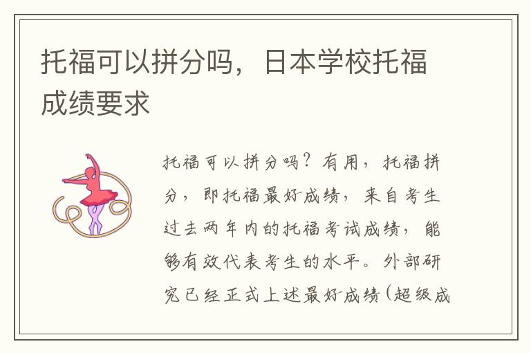 托福可以拼分吗，日本学校托福成绩要求