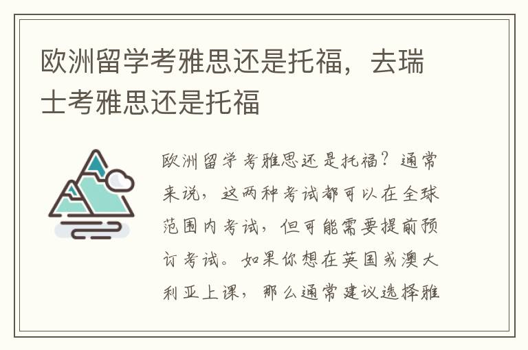 欧洲留学考雅思还是托福，去瑞士考雅思还是托福