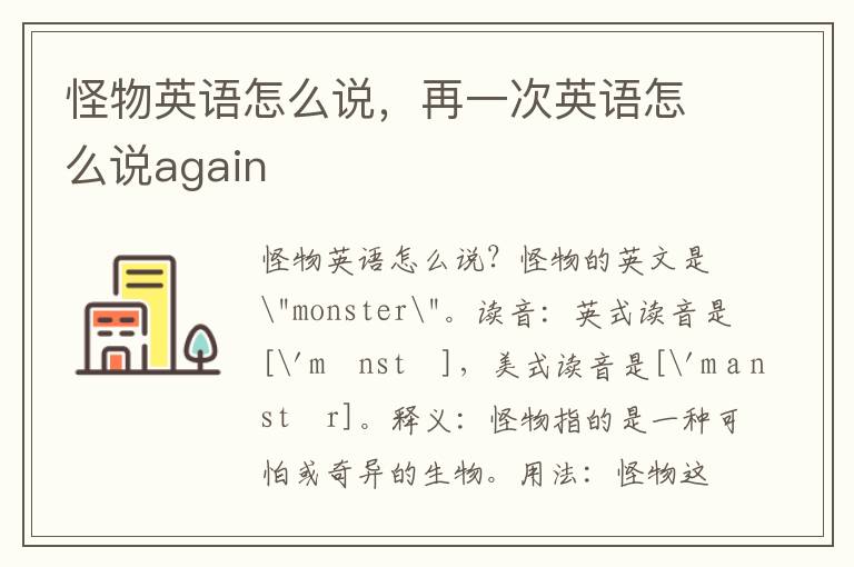 怪物英语怎么说，再一次英语怎么说again